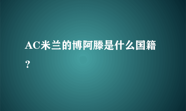 AC米兰的博阿滕是什么国籍？