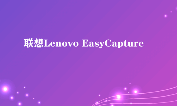 联想Lenovo EasyCapture