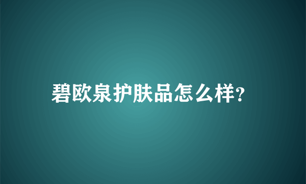 碧欧泉护肤品怎么样？