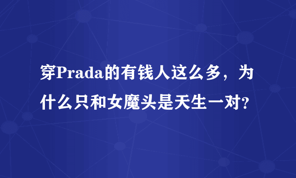 穿Prada的有钱人这么多，为什么只和女魔头是天生一对？