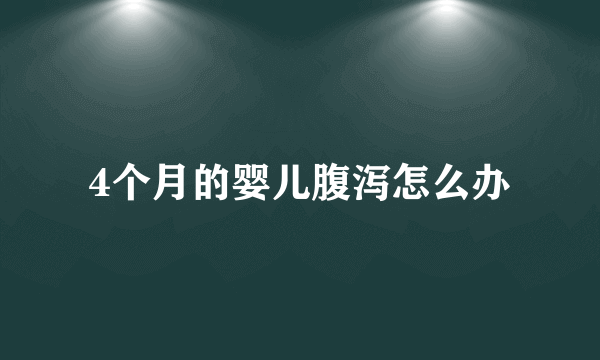 4个月的婴儿腹泻怎么办