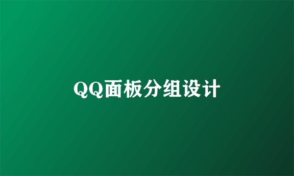 QQ面板分组设计