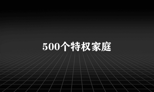 500个特权家庭