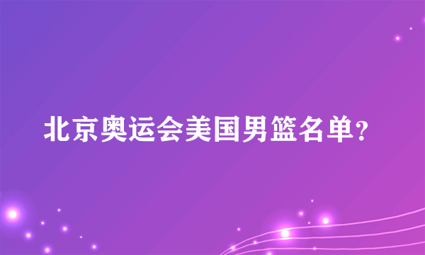 北京奥运会美国男篮名单？