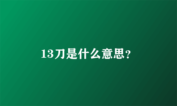 13刀是什么意思？