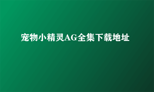 宠物小精灵AG全集下载地址