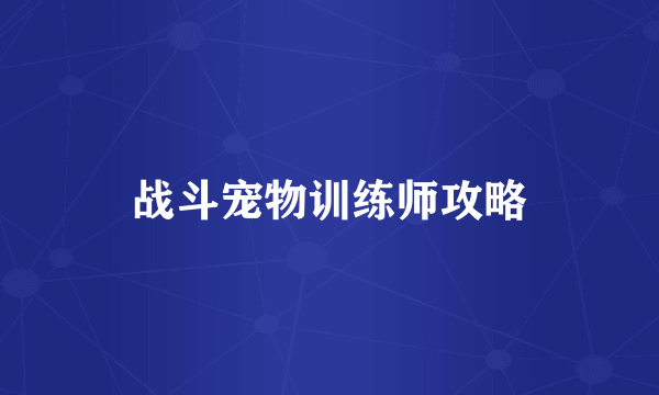 战斗宠物训练师攻略