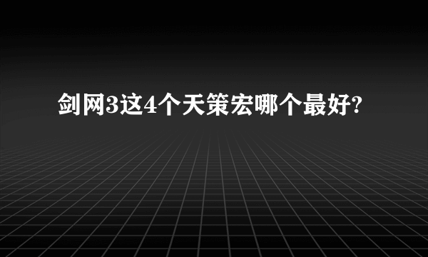 剑网3这4个天策宏哪个最好?