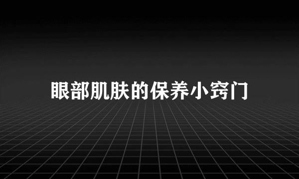 眼部肌肤的保养小窍门