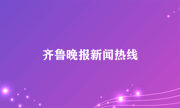 齐鲁晚报新闻热线