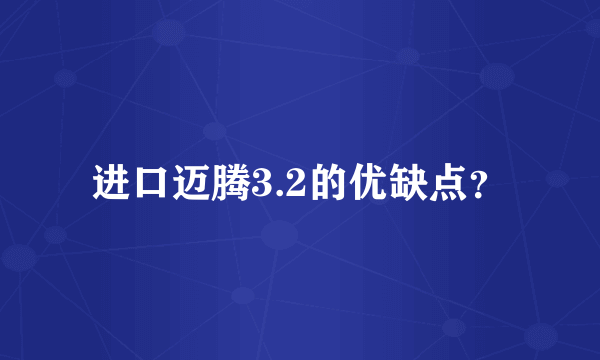 进口迈腾3.2的优缺点？