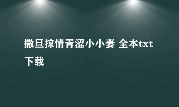 撒旦掠情青涩小小妻 全本txt下载