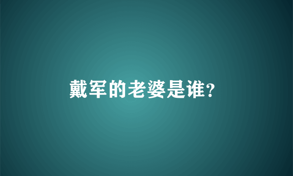 戴军的老婆是谁？