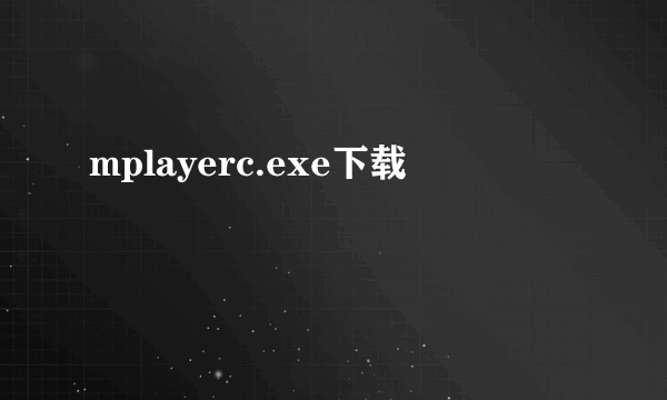 mplayerc.exe下载