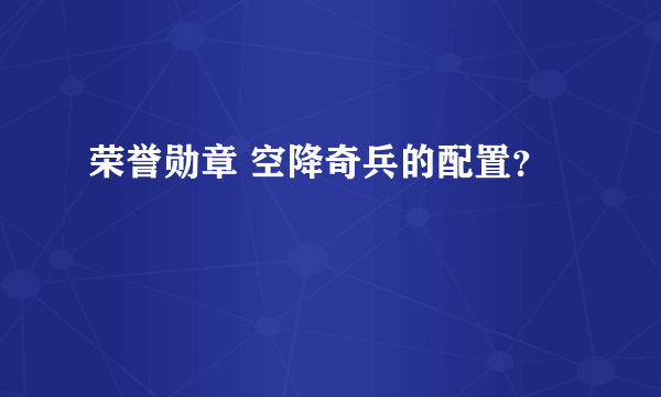 荣誉勋章 空降奇兵的配置？