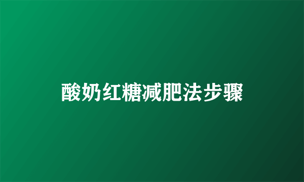 酸奶红糖减肥法步骤