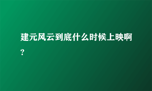 建元风云到底什么时候上映啊?