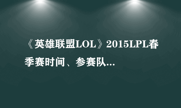 《英雄联盟LOL》2015LPL春季赛时间、参赛队伍和赛程