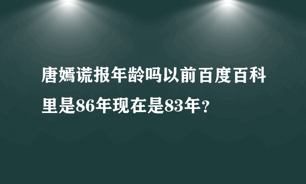 唐嫣谎报年龄吗以前百度百科里是86年现在是83年？