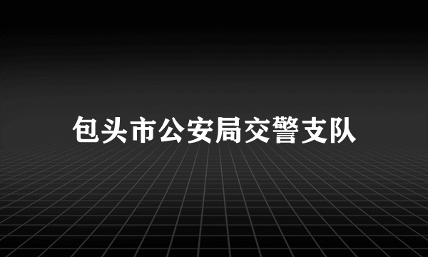 包头市公安局交警支队