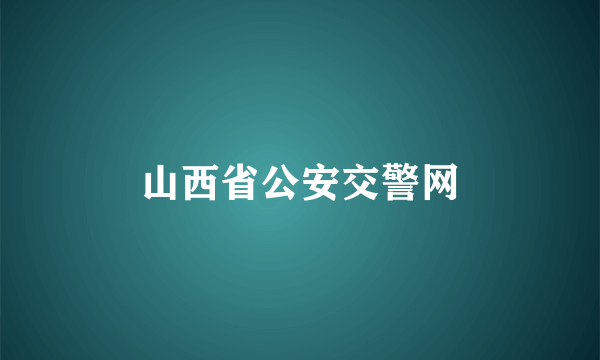 山西省公安交警网