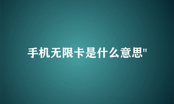 手机无限卡是什么意思