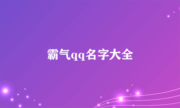 霸气qq名字大全