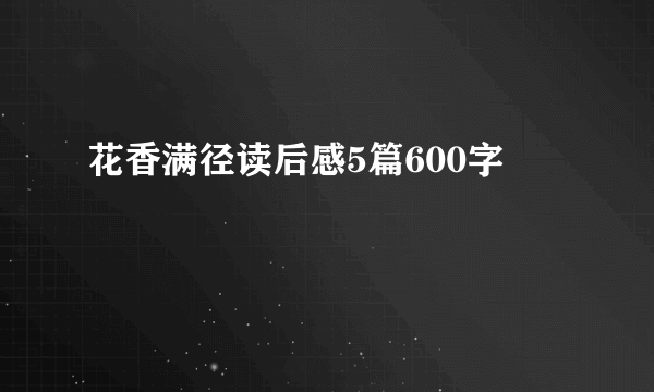 花香满径读后感5篇600字