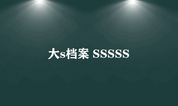 大s档案 SSSSS