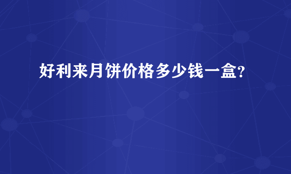 好利来月饼价格多少钱一盒？