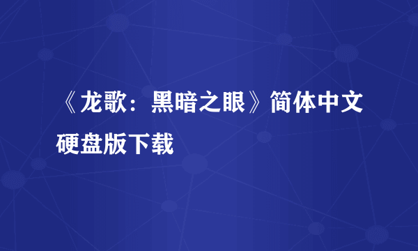 《龙歌：黑暗之眼》简体中文硬盘版下载