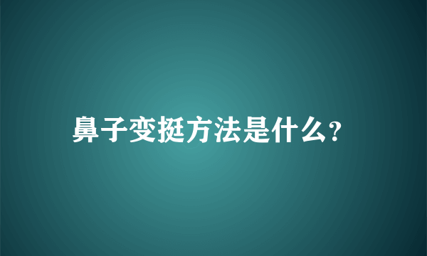 鼻子变挺方法是什么？