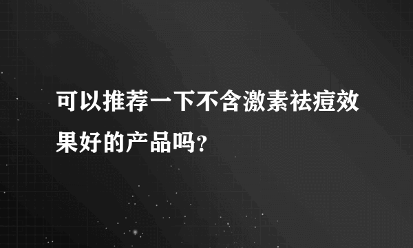 可以推荐一下不含激素祛痘效果好的产品吗？