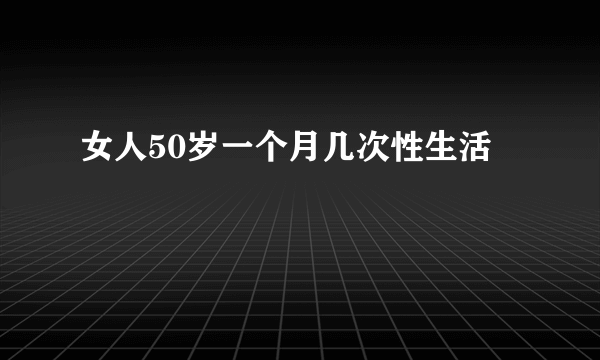 女人50岁一个月几次性生活