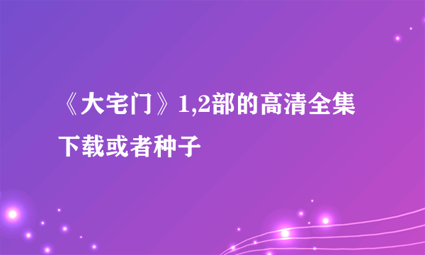 《大宅门》1,2部的高清全集下载或者种子