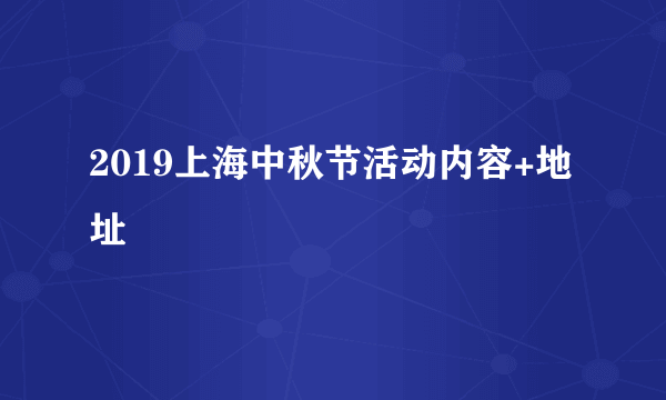 2019上海中秋节活动内容+地址