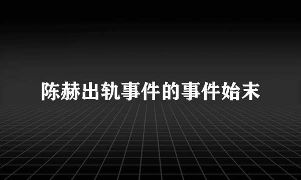 陈赫出轨事件的事件始末