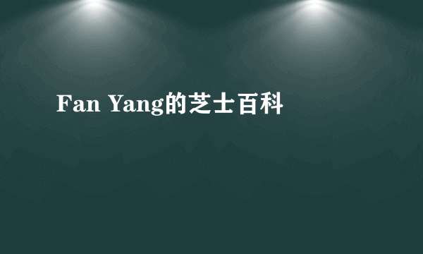 Fan Yang的芝士百科