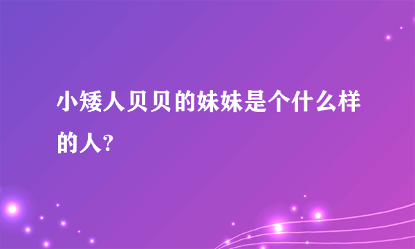 小矮人贝贝的妹妹是个什么样的人?