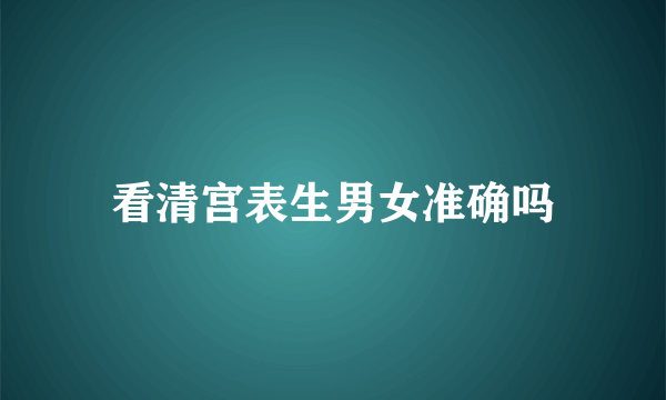 看清宫表生男女准确吗