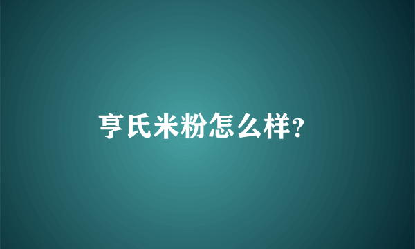 亨氏米粉怎么样？