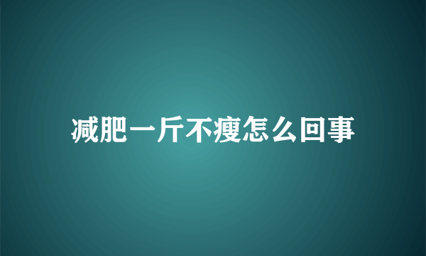 减肥一斤不瘦怎么回事