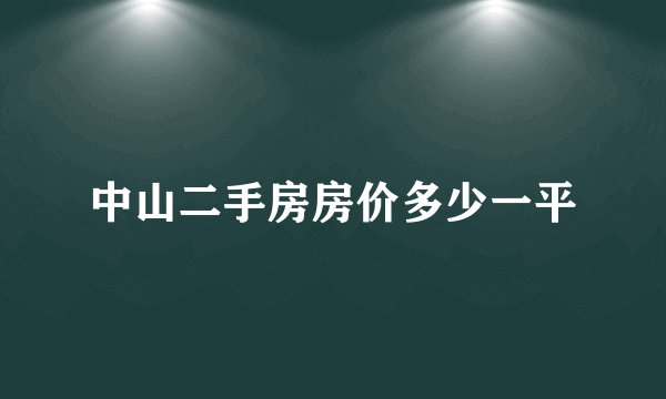 中山二手房房价多少一平