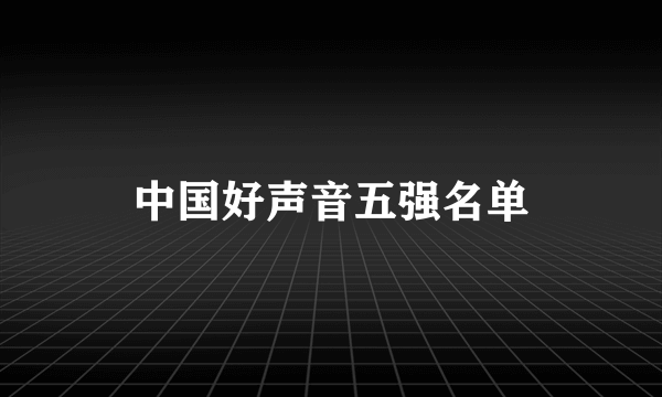 中国好声音五强名单