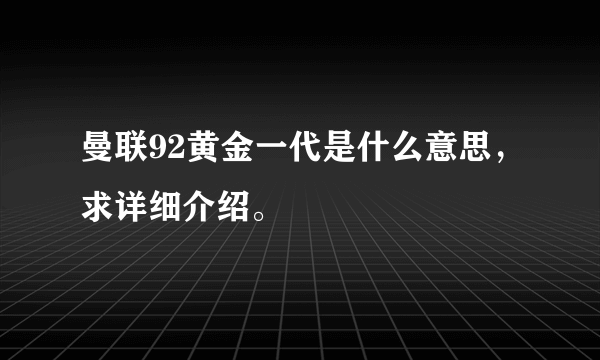 曼联92黄金一代是什么意思，求详细介绍。