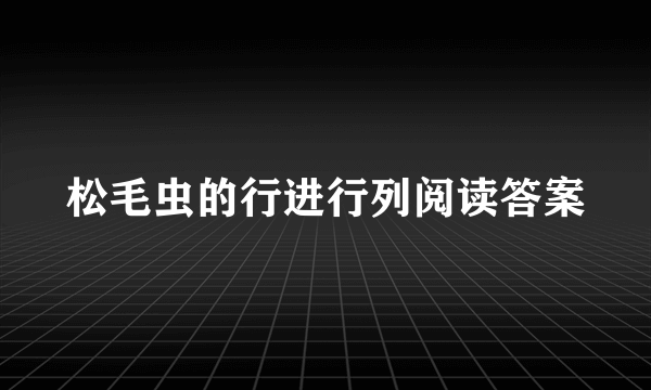 松毛虫的行进行列阅读答案