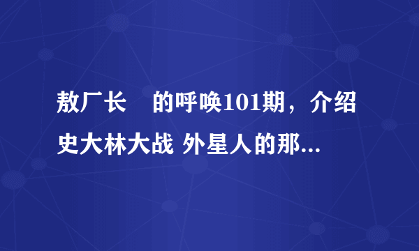 敖厂长囧的呼唤101期，介绍史大林大战 外星人的那个期。中间那段使命召唤的背景音乐是啥？唢呐的那个