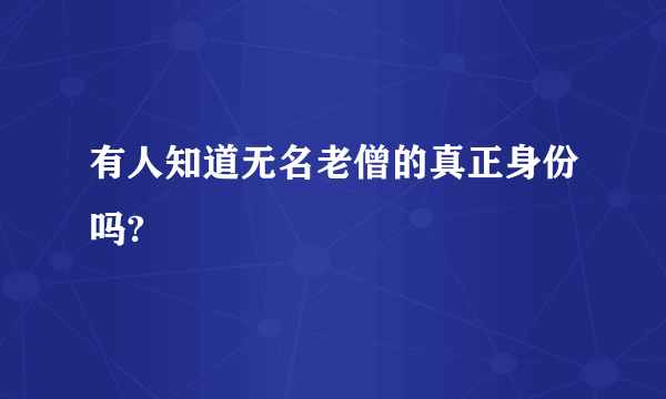 有人知道无名老僧的真正身份吗?