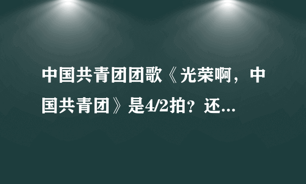 中国共青团团歌《光荣啊，中国共青团》是4/2拍？还是4/4拍？求指挥示图！！