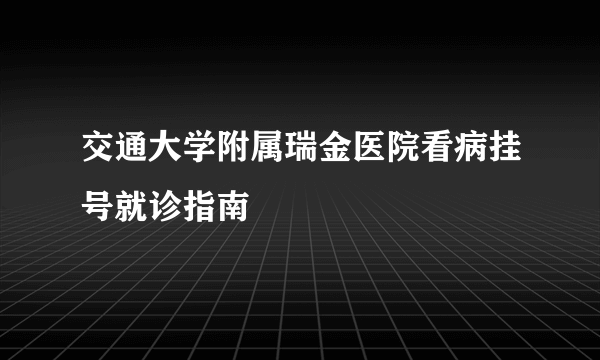 交通大学附属瑞金医院看病挂号就诊指南